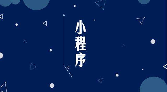 中江微信小程序开发公司分析企业如何发挥小程序的作用